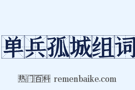 单兵孤城组词是什么意思的图片